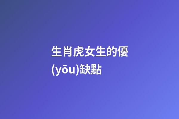 生肖虎女生的優(yōu)缺點