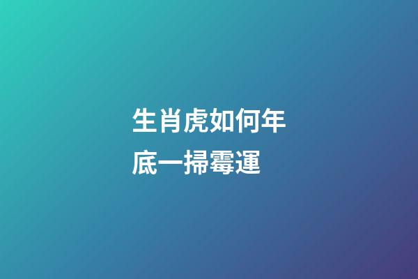 生肖虎如何年底一掃霉運