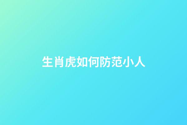 生肖虎如何防范小人