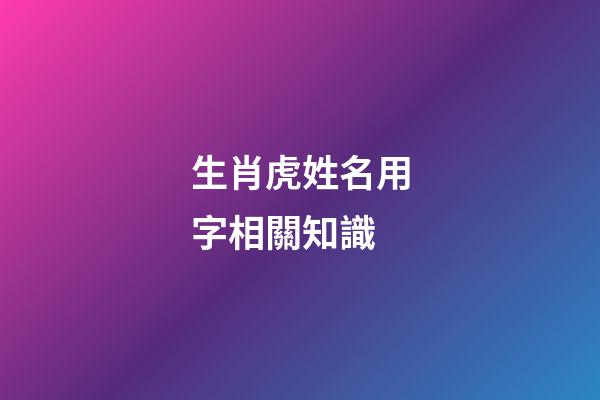 生肖虎姓名用字相關知識