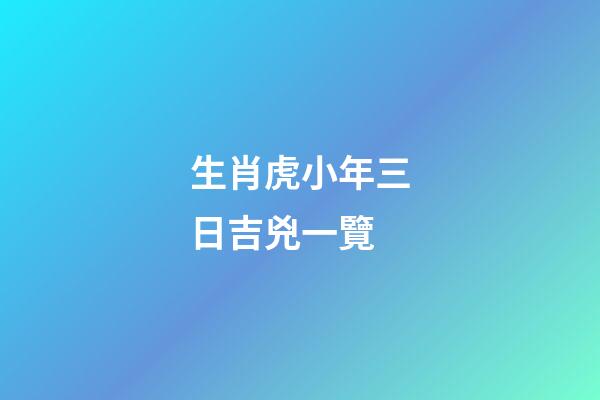 生肖虎小年三日吉兇一覽
