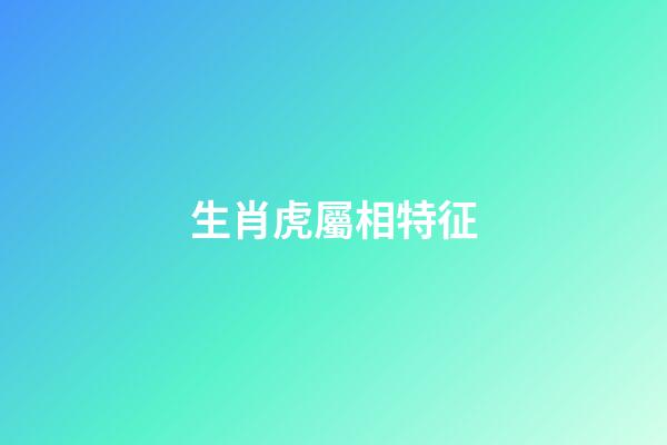 生肖虎屬相特征