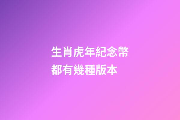 生肖虎年紀念幣都有幾種版本