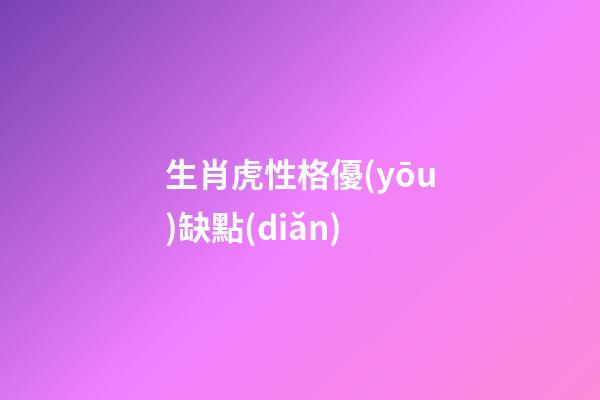 生肖虎性格優(yōu)缺點(diǎn)