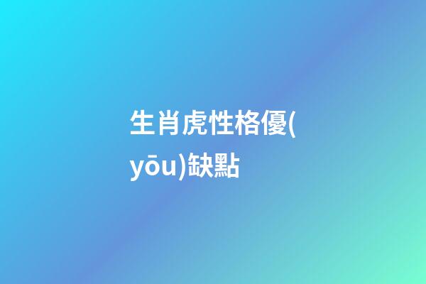 生肖虎性格優(yōu)缺點