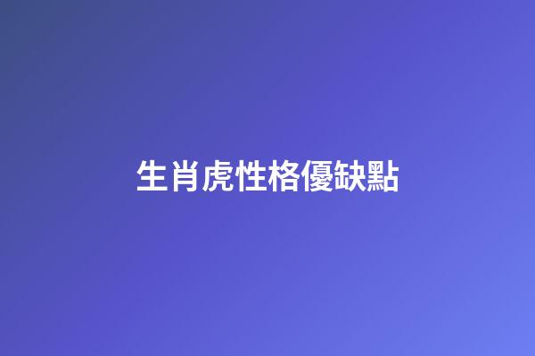 生肖虎性格優缺點