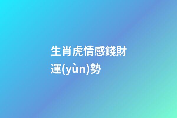 生肖虎情感錢財運(yùn)勢