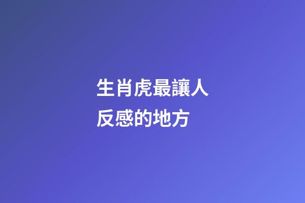 生肖虎最讓人反感的地方