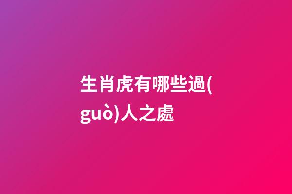 生肖虎有哪些過(guò)人之處