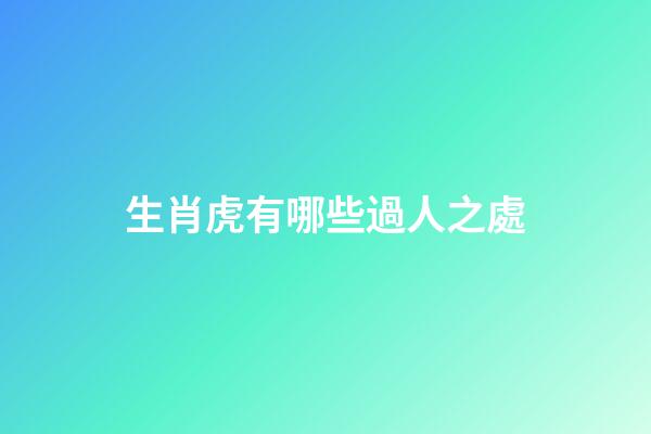 生肖虎有哪些過人之處