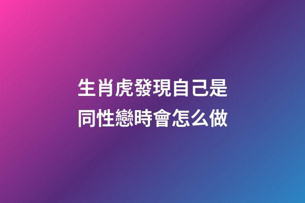 生肖虎發現自己是同性戀時會怎么做
