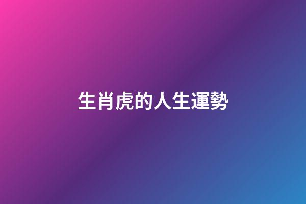 生肖虎的人生運勢