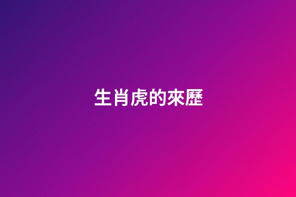 生肖虎的來歷
