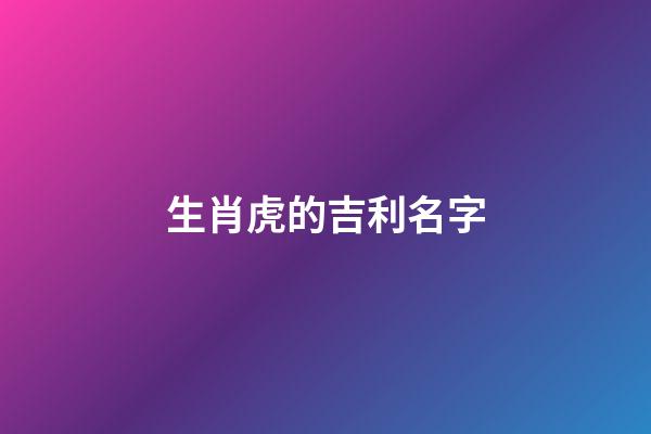 生肖虎的吉利名字