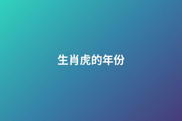 生肖虎的年份