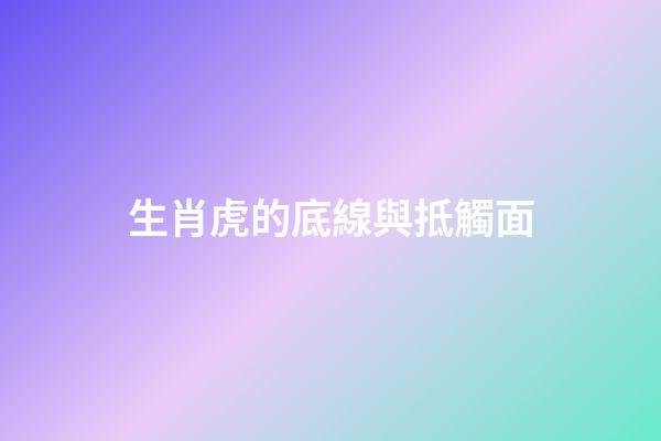 生肖虎的底線與抵觸面