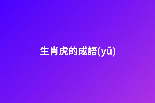 生肖虎的成語(yǔ)
