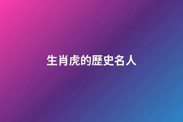 生肖虎的歷史名人