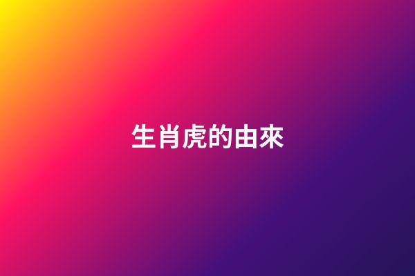 生肖虎的由來