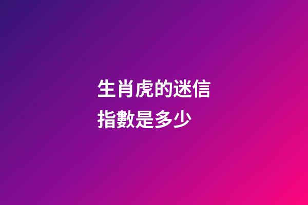 生肖虎的迷信指數是多少