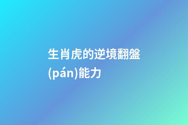 生肖虎的逆境翻盤(pán)能力