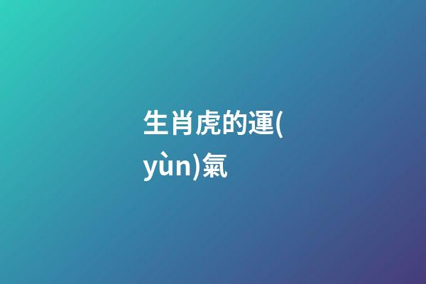 生肖虎的運(yùn)氣