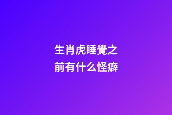 生肖虎睡覺之前有什么怪癖