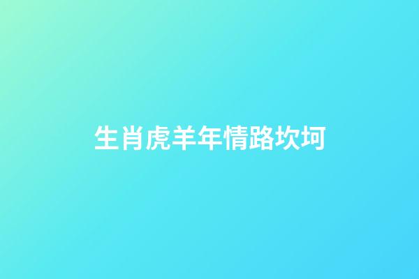 生肖虎羊年情路坎坷