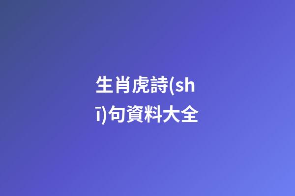 生肖虎詩(shī)句資料大全