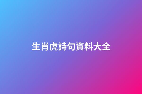 生肖虎詩句資料大全
