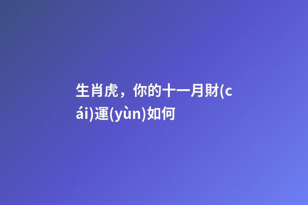 生肖虎，你的十一月財(cái)運(yùn)如何