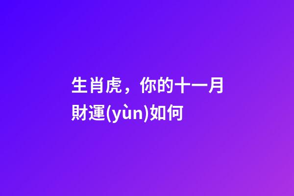 生肖虎，你的十一月財運(yùn)如何