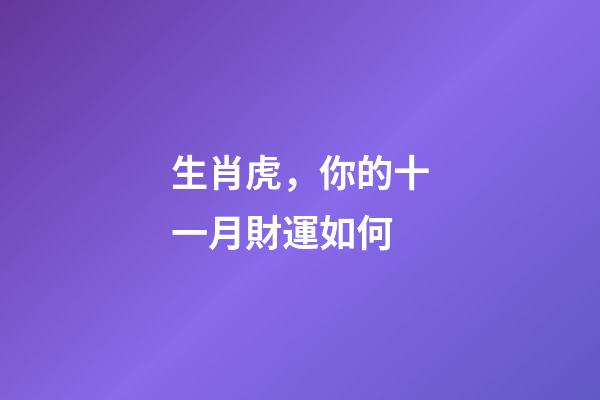 生肖虎，你的十一月財運如何