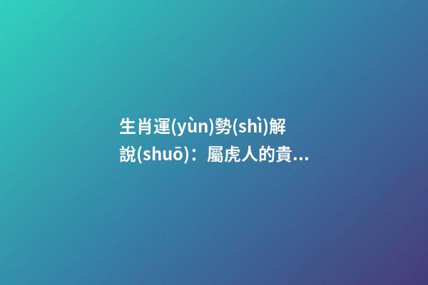 生肖運(yùn)勢(shì)解說(shuō)：屬虎人的貴人屬相