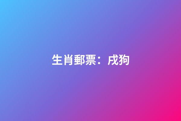 生肖郵票：戌狗
