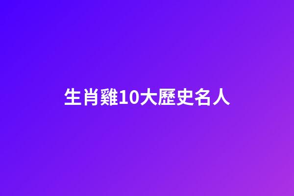 生肖雞10大歷史名人