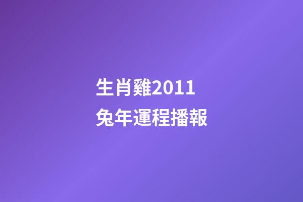生肖雞2011兔年運程播報