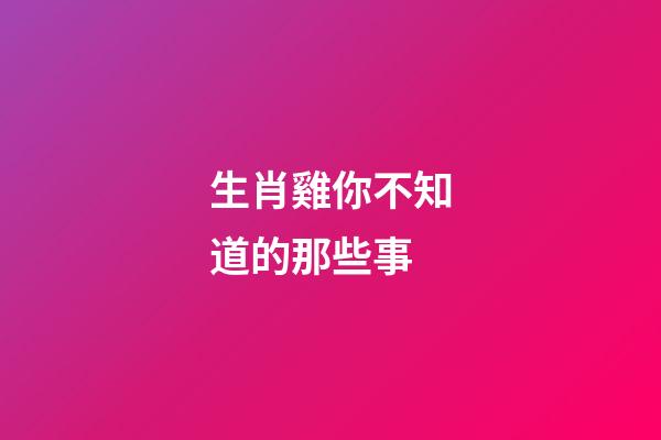 生肖雞你不知道的那些事