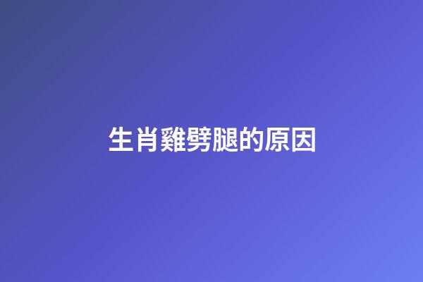 生肖雞劈腿的原因