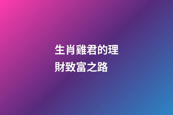 生肖雞君的理財致富之路