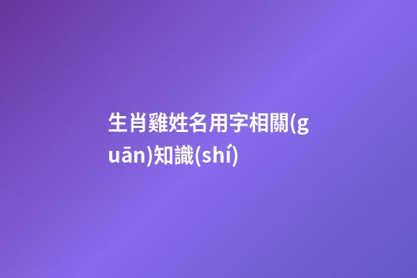 生肖雞姓名用字相關(guān)知識(shí)