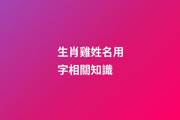生肖雞姓名用字相關知識