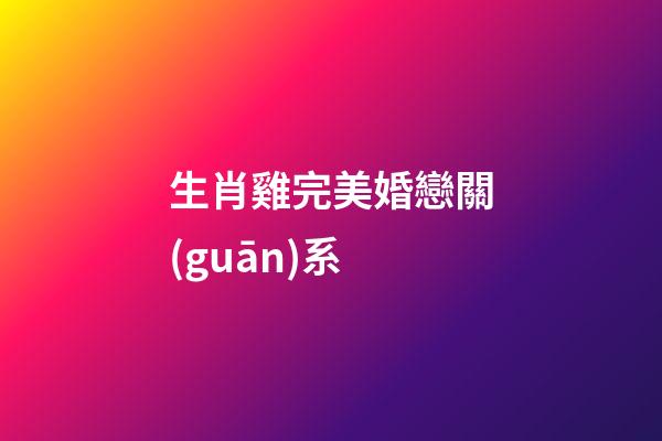生肖雞完美婚戀關(guān)系