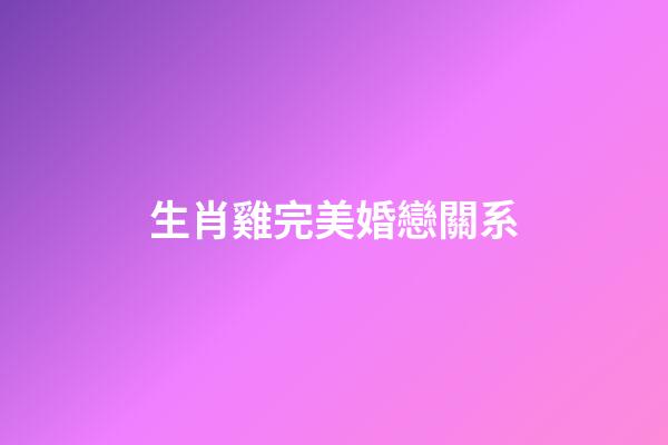 生肖雞完美婚戀關系