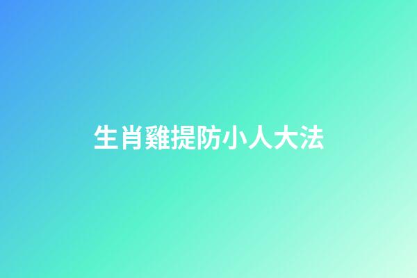 生肖雞提防小人大法