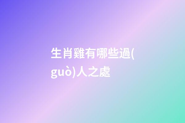 生肖雞有哪些過(guò)人之處