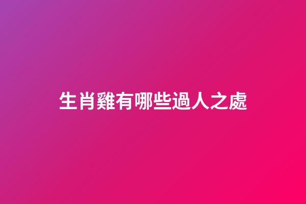 生肖雞有哪些過人之處
