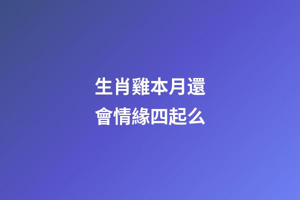 生肖雞本月還會情緣四起么
