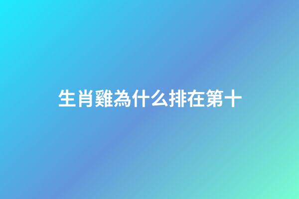 生肖雞為什么排在第十