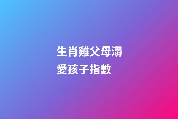 生肖雞父母溺愛孩子指數